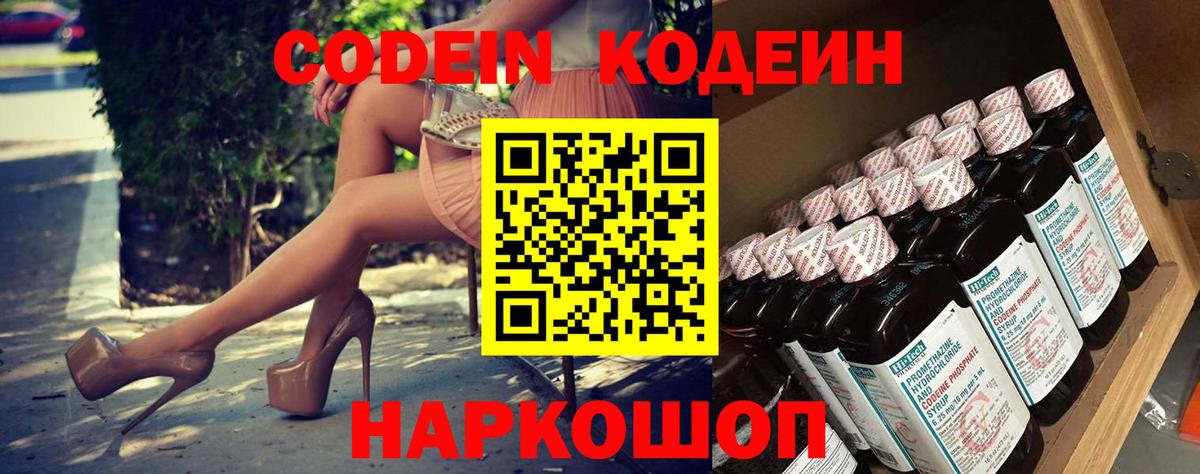 Дмитров  Кодеиновый сироп Lean Purple Drank  Вход с VPN  Codein Purple Drank 