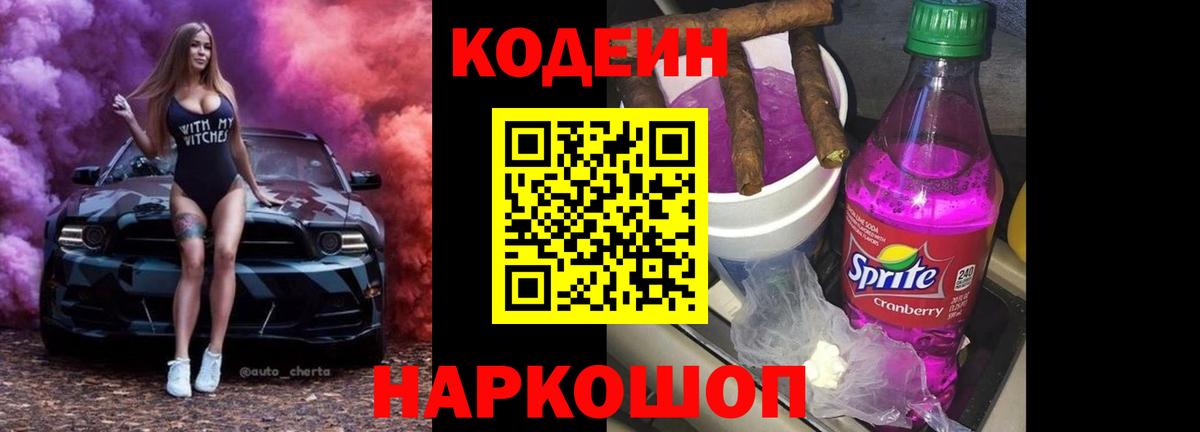 Кодеин Purple Drank Дмитров